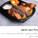 وجبه سوبر مشوي