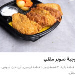 وجبه سوبر مقلي