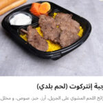 وجبه انتركوت