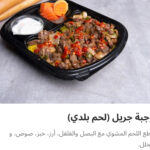 وجبه لحم جريل