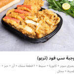 وجبه سي فود تربو