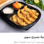 وجبه جمبري سوبر