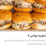شاورما بوكس ٣