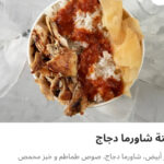 فته شاورما فراخ