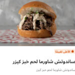 شاورما لحم كايزر