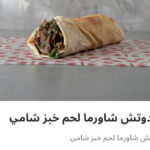 شاورما لحم عيش شامي