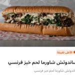 شاورما لحم فرنساوي
