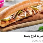 شاورما فراخ وسط