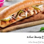 شاورما فراخ وسط ساده