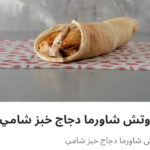 شاورما فراخ عيش شامي