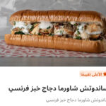 شاورما فراخ فرنساوي