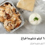 ربع كيلو شاورما فراخ
