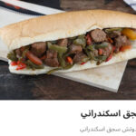 سجق إسكندراني