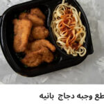وجبه دجاج بانيه