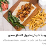 وجبه شيش طاوق