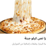 بيتزا نص كيلو جبنه