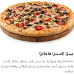 بيتزا اكسترا فاجانزا