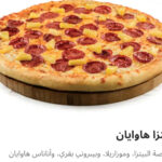 بيتزا هاويان