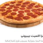 بيتزا التميت بيبروني
