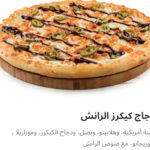 دجاج كيكرز الرانش