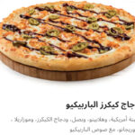 دجاج كيكرز الباربيكيو