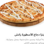 دجاج الاسطوره رانش