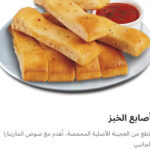 أصابع الخبز