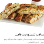 ستافت تشيزي بريد فاهيتا