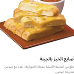 أصابع خبز بالجبنة