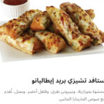 ستافد تشيزي بريد ايطالينو