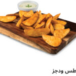 بطاطس ودجز