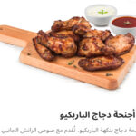 ٨ اجنحه باربيكيو