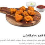 ٨قطع دجاج كيكرز