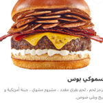 سموكي بوس