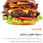 سموك هاوس باربيكيو