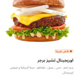 اوريجينال تشيز برجر