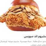 مشروم اند سويس