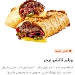 وبليز ناتشوز برجر