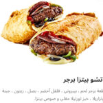 ناتشوز بيتزا برجر