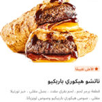 ناتشوز هيكاري باربيكيو