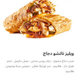 ويلز ناتشو دجاج