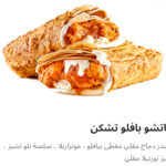 ناتشو بافلو تشيكن