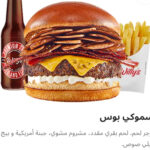 سموكي بوس كومبو