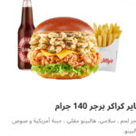 فاير كراكر ١٤٠ كومبو برجر