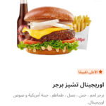 اوريجينال تشيز برجر