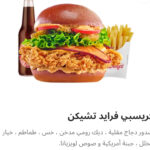 كرسبي فرائد تشيكن كومبو