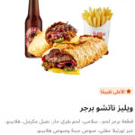 ويليز ناتشو برجر كومبو