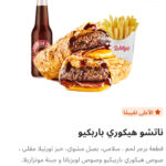 ناتشو هيكوري باربيكيو كومبو