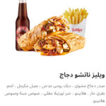 ويلز ناتشو دجاج كومبو