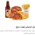 دبل تشيلي هوت دوج كومبو